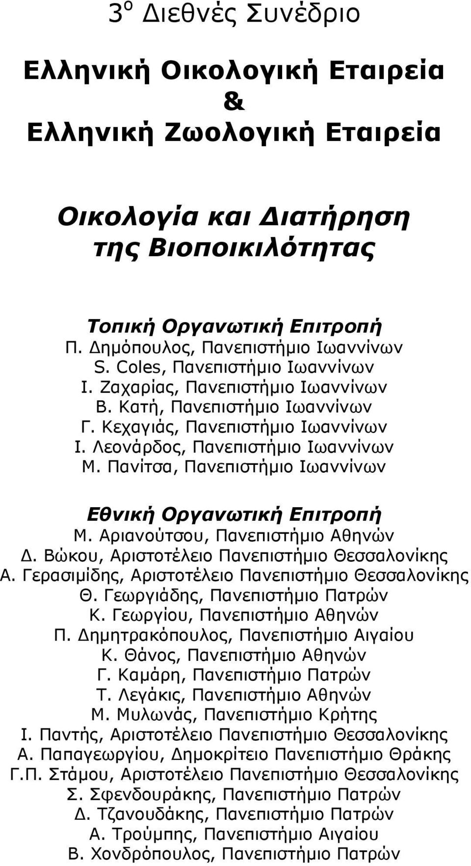 Πανίτσα, Πανεπιστήµιο Ιωαννίνων Εθνική Οργανωτική Επιτροπή Μ. Αριανούτσου, Πανεπιστήµιο Αθηνών. Βώκου, Αριστοτέλειο Πανεπιστήµιο Θεσσαλονίκης Α. Γερασιµίδης, Αριστοτέλειο Πανεπιστήµιο Θεσσαλονίκης Θ.