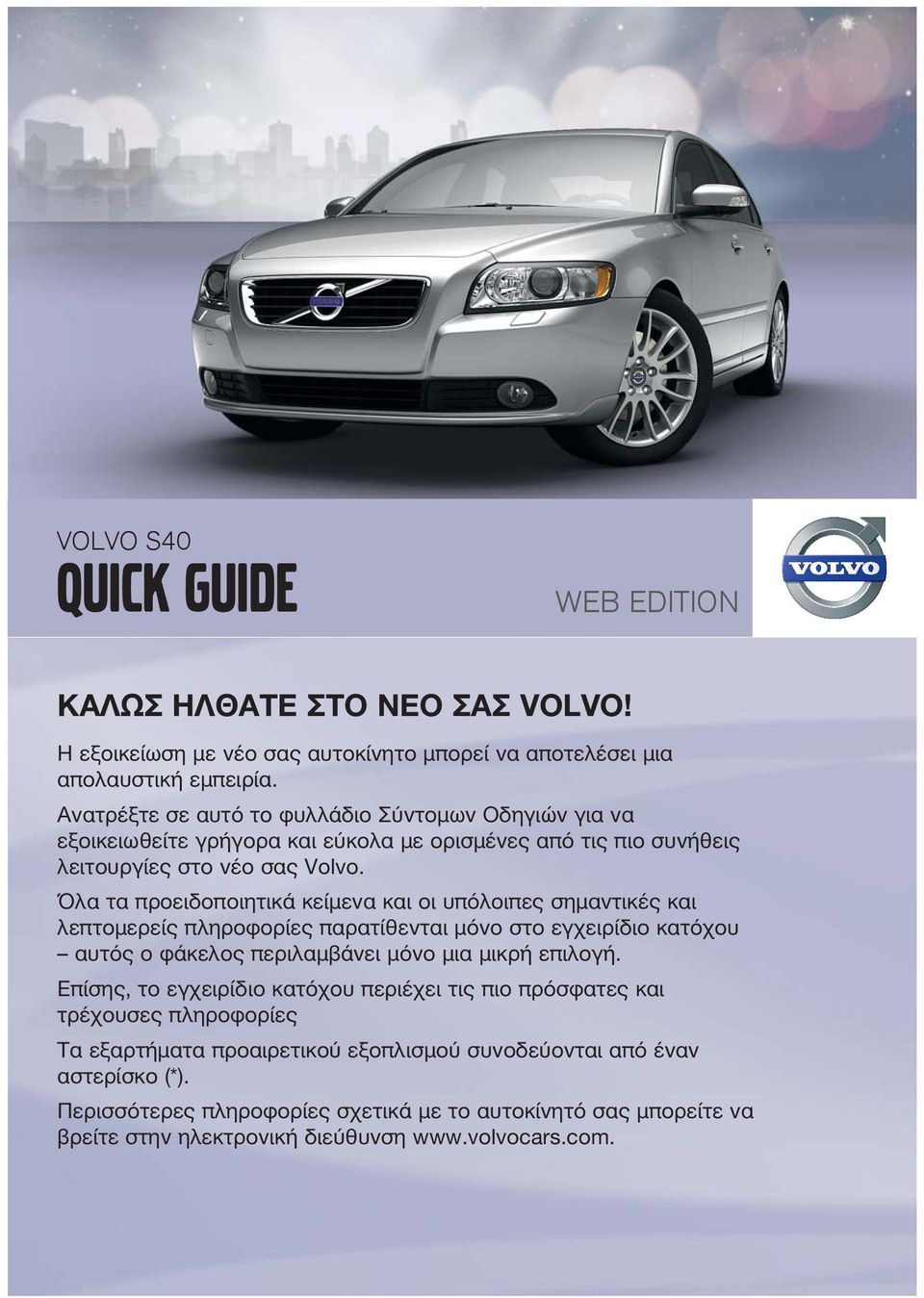 Όλα τα προειδοποιητικά κείμενα και οι υπόλοιπες σημαντικές και λεπτομερείς πληροφορίες παρατίθενται μόνο στο εγχειρίδιο κατόχου αυτός ο φάκελος περιλαμβάνει μόνο μια μικρή επιλογή.
