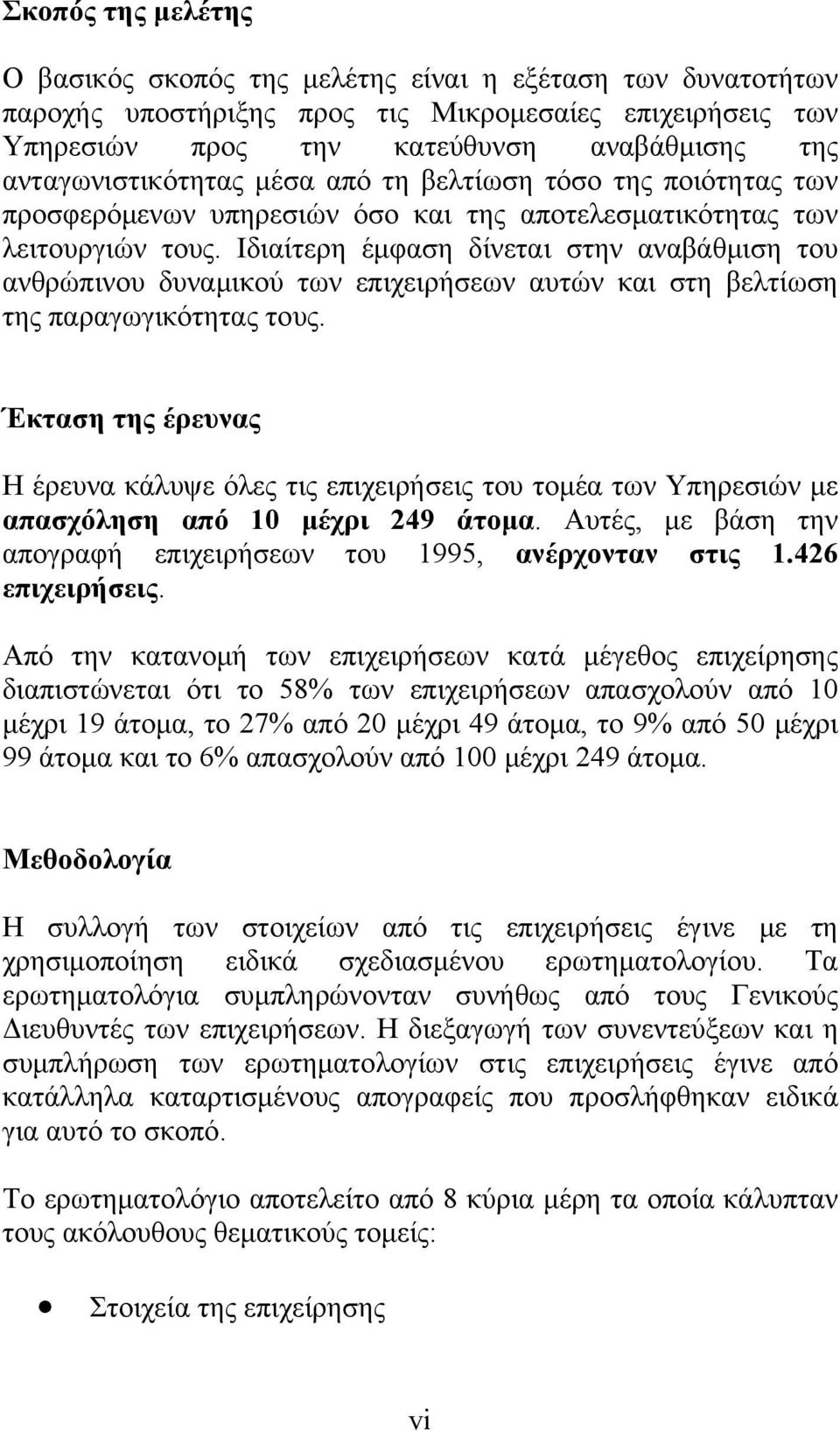 Ιδιαίτερη έμφαση δίνεται στην αναβάθμιση του ανθρώπινου δυναμικού των επιχειρήσεων αυτών και στη βελτίωση της παραγωγικότητας τους.