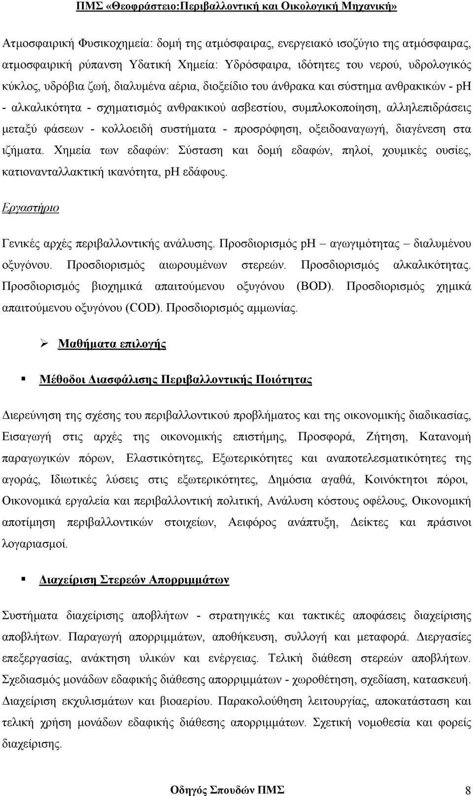 οξειδοαναγωγή, διαγένεση στα ιζήµατα. Χηµεία των εδαφών: Σύσταση και δοµή εδαφών, πηλοί, χουµικές ουσίες, κατιονανταλλακτική ικανότητα, ph εδάφους. Εργαστήριο Γενικές αρχές περιβαλλοντικής ανάλυσης.