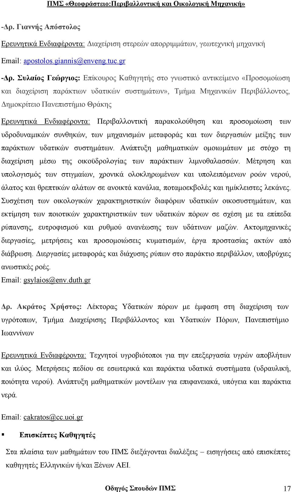 Ενδιαφέροντα: Περιβαλλοντική παρακολούθηση και προσοµοίωση των υδροδυναµικών συνθηκών, των µηχανισµών µεταφοράς και των διεργασιών µείξης των παράκτιων υδατικών συστηµάτων.