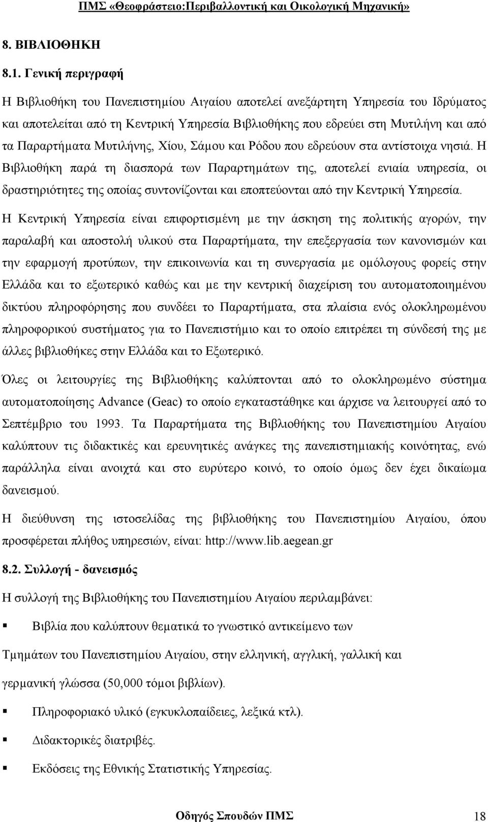 Μυτιλήνης, Χίου, Σάµου και Ρόδου που εδρεύουν στα αντίστοιχα νησιά.