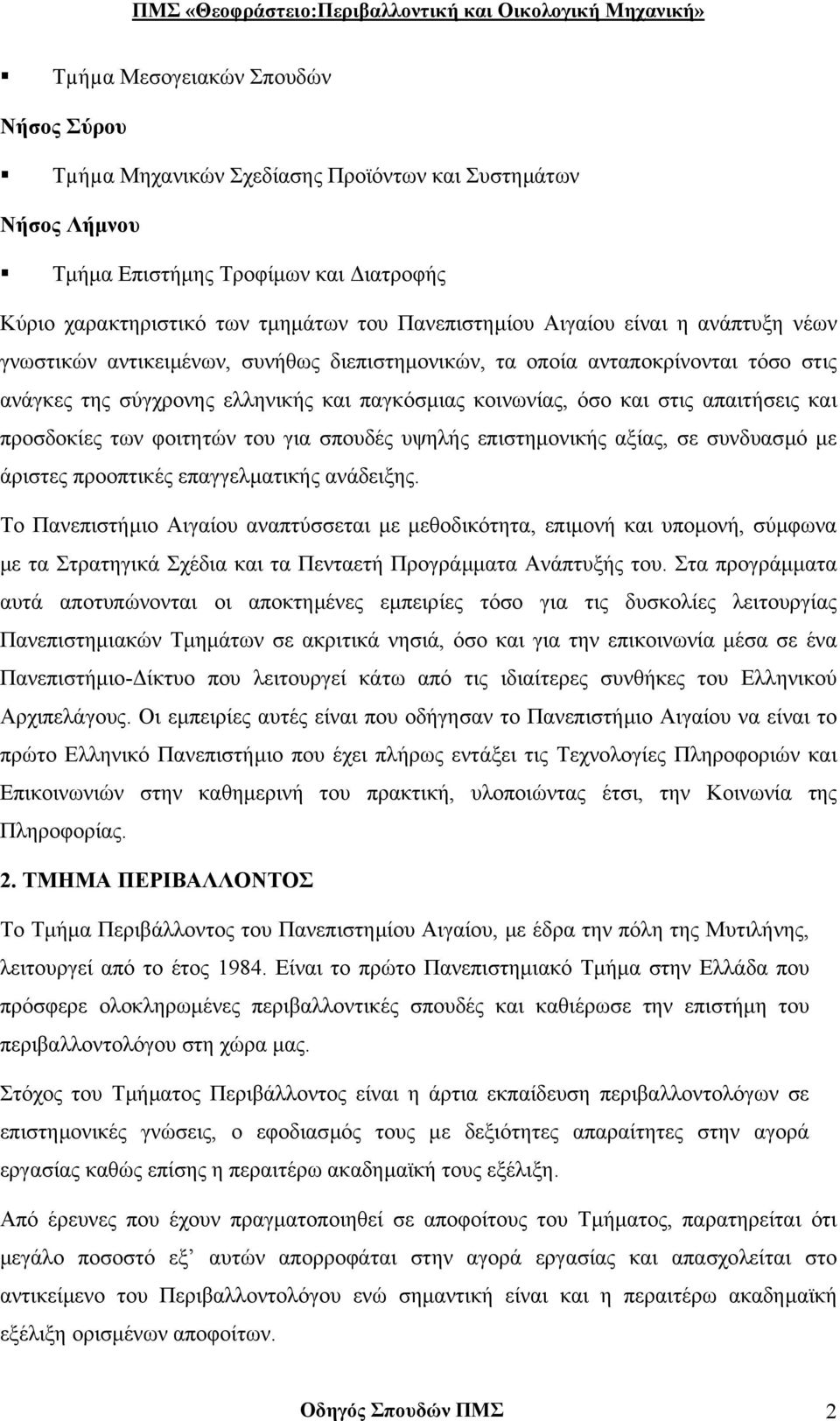 προσδοκίες των φοιτητών του για σπουδές υψηλής επιστηµονικής αξίας, σε συνδυασµό µε άριστες προοπτικές επαγγελµατικής ανάδειξης.