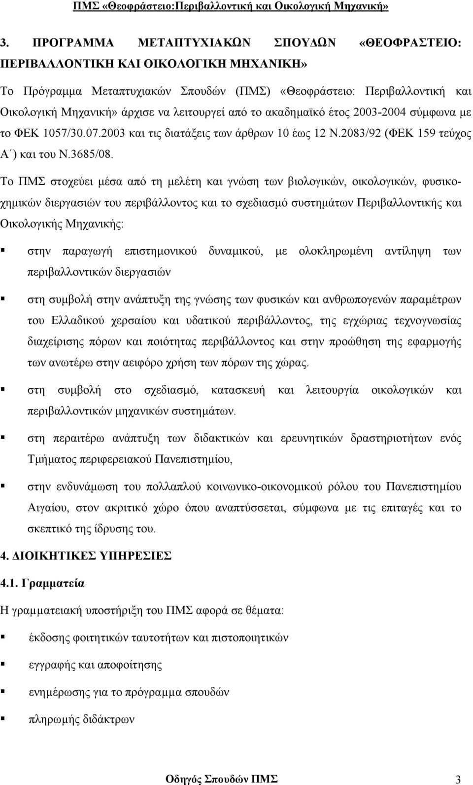 Το ΠΜΣ στοχεύει µέσα από τη µελέτη και γνώση των βιολογικών, οικολογικών, φυσικοχηµικών διεργασιών του περιβάλλοντος και το σχεδιασµό συστηµάτων Περιβαλλοντικής και Οικολογικής Μηχανικής: στην