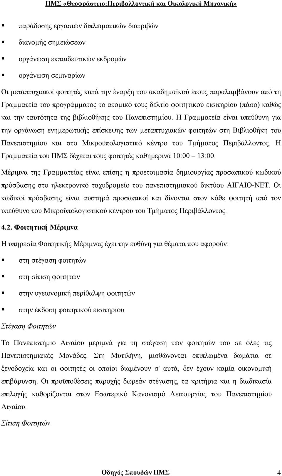 Η Γραµµατεία είναι υπεύθυνη για την οργάνωση ενηµερωτικής επίσκεψης των µεταπτυχιακών φοιτητών στη Βιβλιοθήκη του Πανεπιστηµίου και στο Μικροϋπολογιστικό κέντρο του Τµήµατος Περιβάλλοντος.