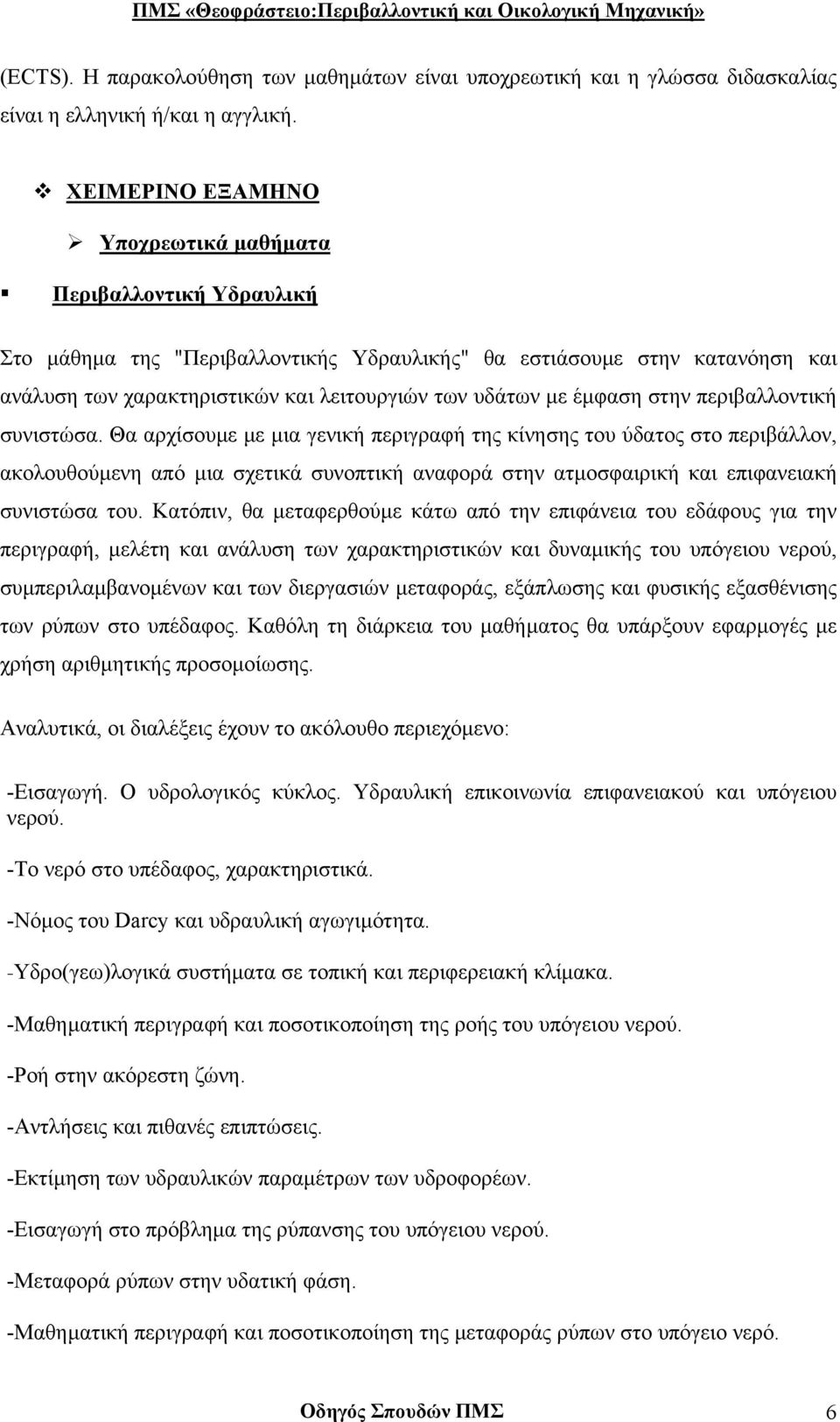 έµφαση στην περιβαλλοντική συνιστώσα.