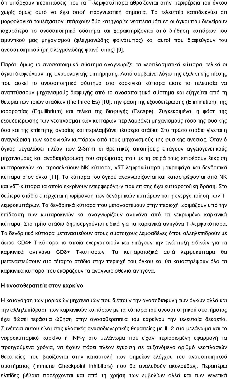 αμυντικού μας μηχανισμού (φλεγμονώδης φαινότυπος) και αυτοί που διαφεύγουν του ανοσοποιητικού (μη φλεγμονώδης φαινότυπος) [9].