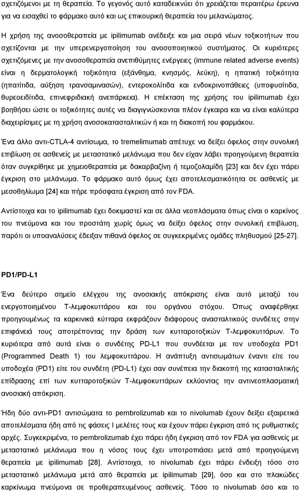 Οι κυριότερες σχετιζόμενες με την ανοσοθεραπεία ανεπιθύμητες ενέργειες (immune related adverse events) είναι η δερματολογική τοξικότητα (εξάνθημα, κνησμός, λεύκη), η ηπατική τοξικότητα (ηπατίτιδα,