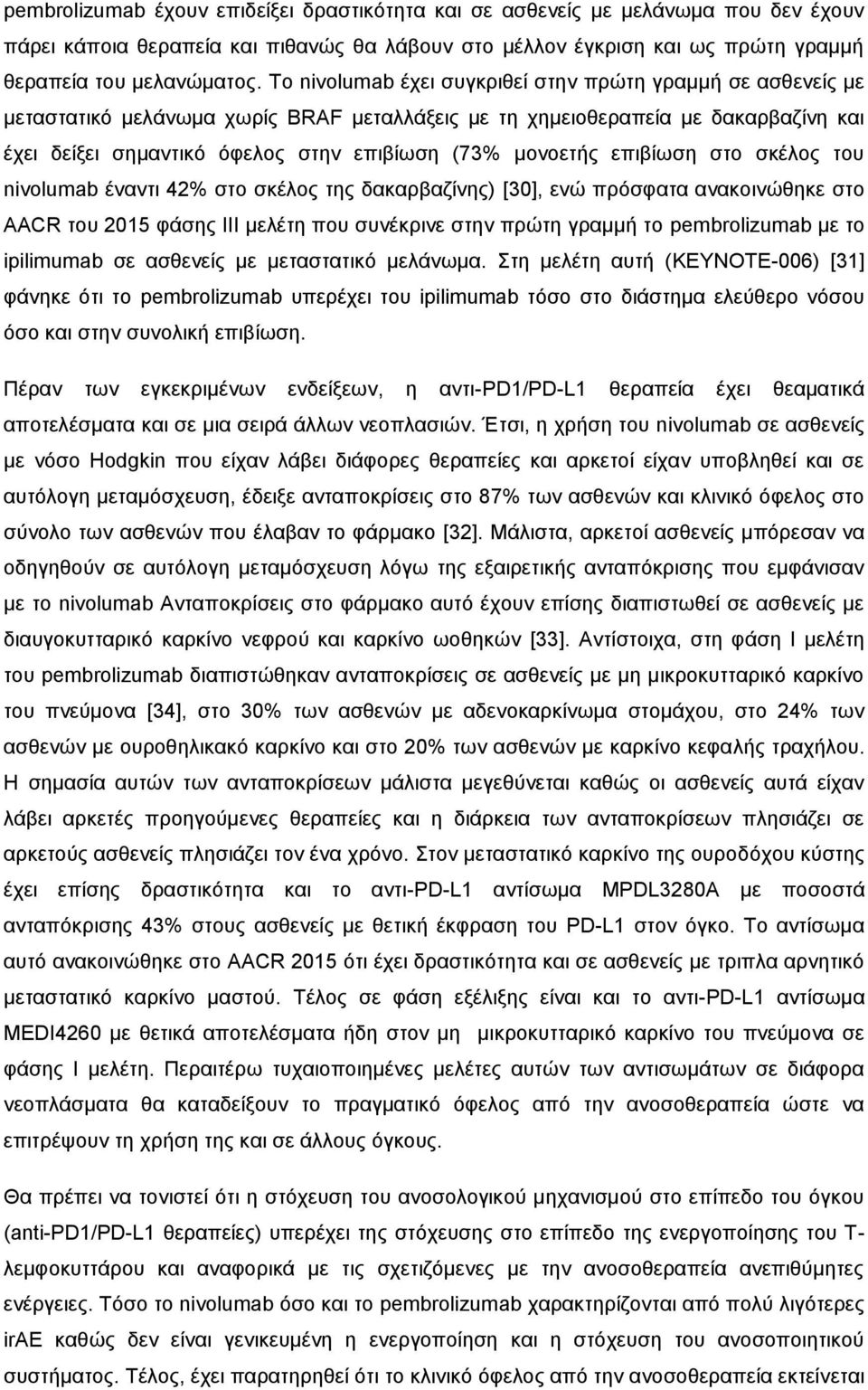 μονοετής επιβίωση στο σκέλος του nivolumab έναντι 42% στο σκέλος της δακαρβαζίνης) [30], ενώ πρόσφατα ανακοινώθηκε στο AACR του 2015 φάσης ΙΙΙ μελέτη που συνέκρινε στην πρώτη γραμμή το pembrolizumab