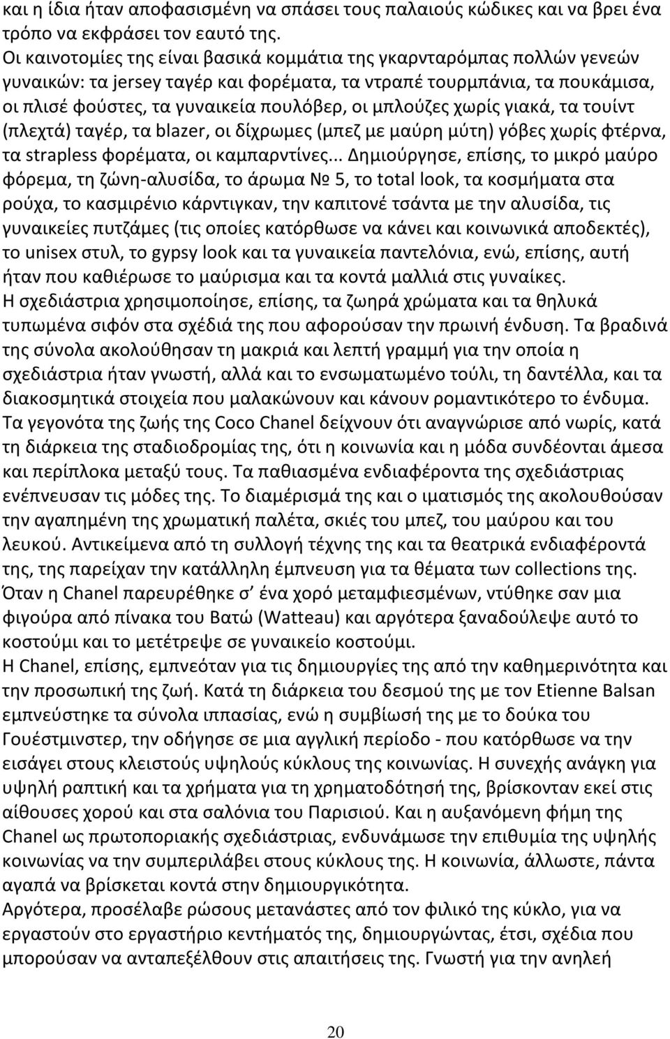 μπλούζες χωρίς γιακά, τα τουίντ (πλεχτά) ταγέρ, τα blazer, οι δίχρωμες (μπεζ με μαύρη μύτη) γόβες χωρίς φτέρνα, τα strapless φορέματα, οι καμπαρντίνες.