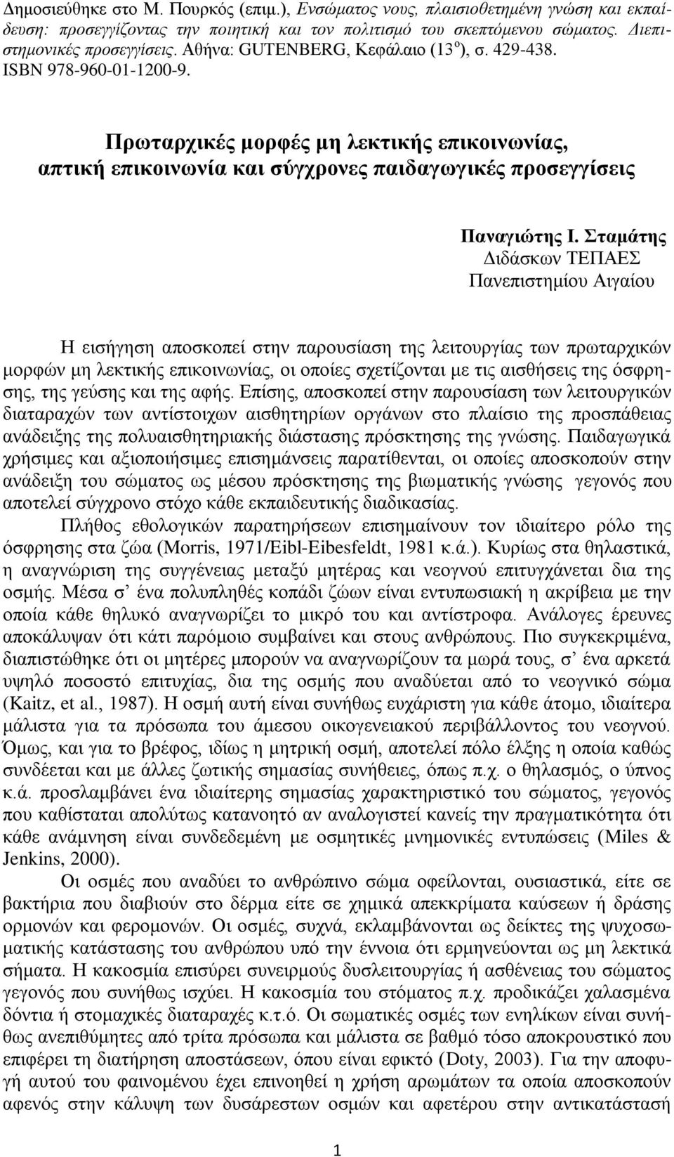 Σταμάτης Διδάσκων ΤΕΠΑΕΣ Πανεπιστημίου Αιγαίου Η εισήγηση αποσκοπεί στην παρουσίαση της λειτουργίας των πρωταρχικών μορφών μη λεκτικής επικοινωνίας, οι οποίες σχετίζονται με τις αισθήσεις της