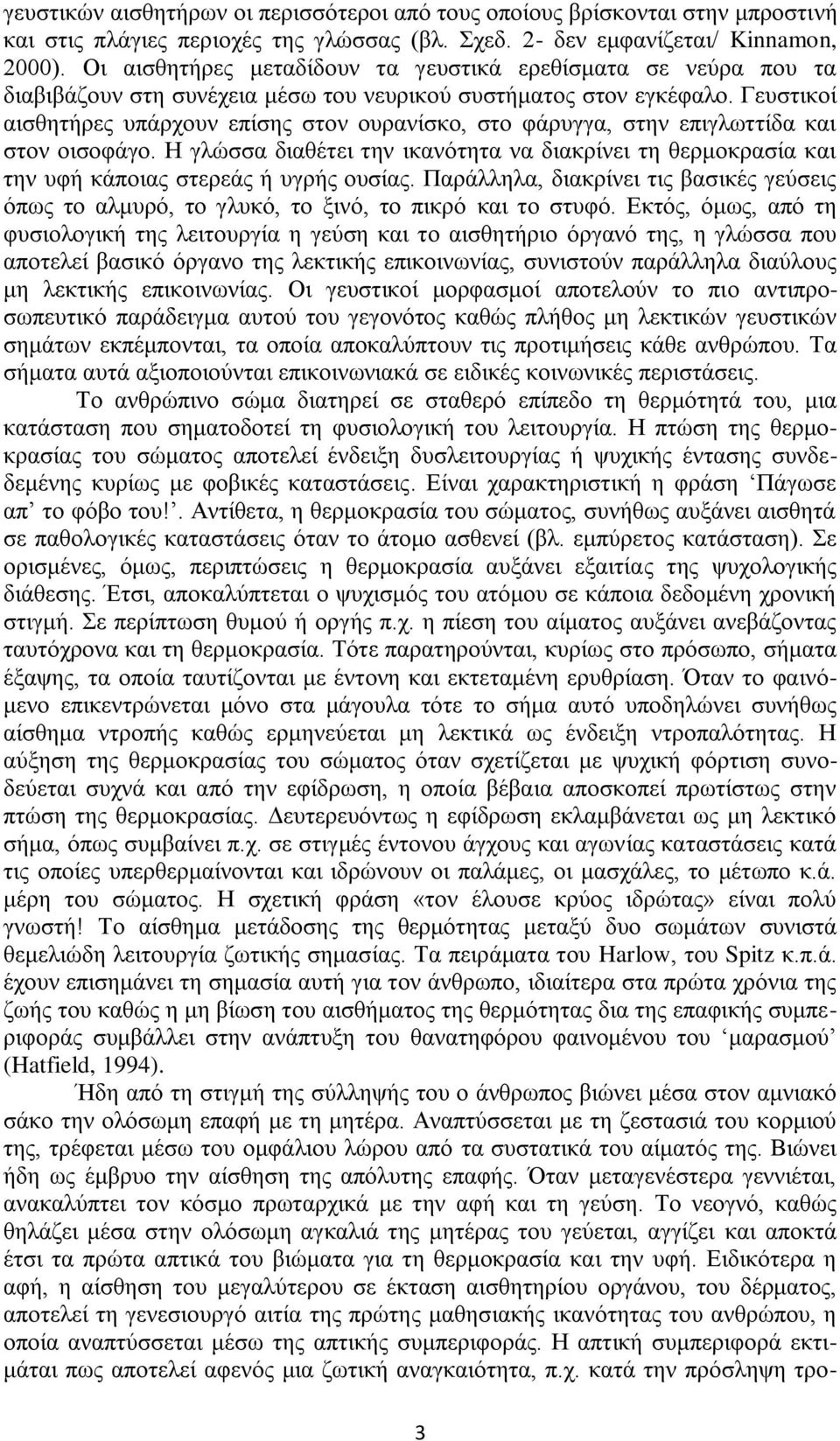 Γευστικοί αισθητήρες υπάρχουν επίσης στον ουρανίσκο, στο φάρυγγα, στην επιγλωττίδα και στον οισοφάγο.