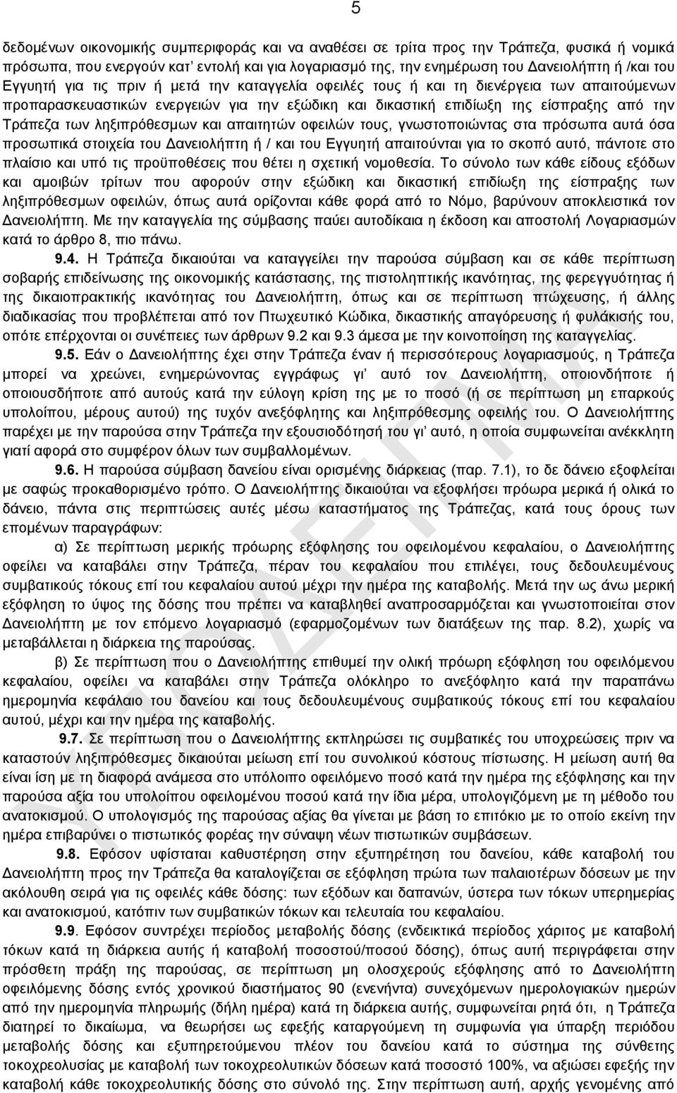 ιεμηπξφζεζκσλ θαη απαηηεηψλ νθεηιψλ ηνπο, γλσζηνπνηψληαο ζηα πξφζσπα απηά φζα πξνζσπηθά ζηνηρεία ηνπ Γαλεηνιήπηε ή / θαη ηνπ Δγγπεηή απαηηνχληαη γηα ην ζθνπφ απηφ, πάληνηε ζην πιαίζην θαη ππφ ηηο