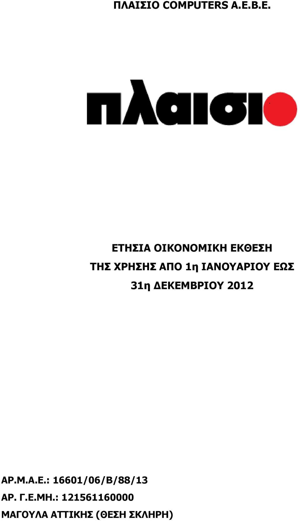 1η ΙΑΝΟΥΑΡΙΟΥ ΕΩΣ 31η ΔΕΚΕΜΒΡΙΟΥ 2012 ΑΡ.Μ.Α.Ε.: 16601/06/Β/88/13 ΑΡ.