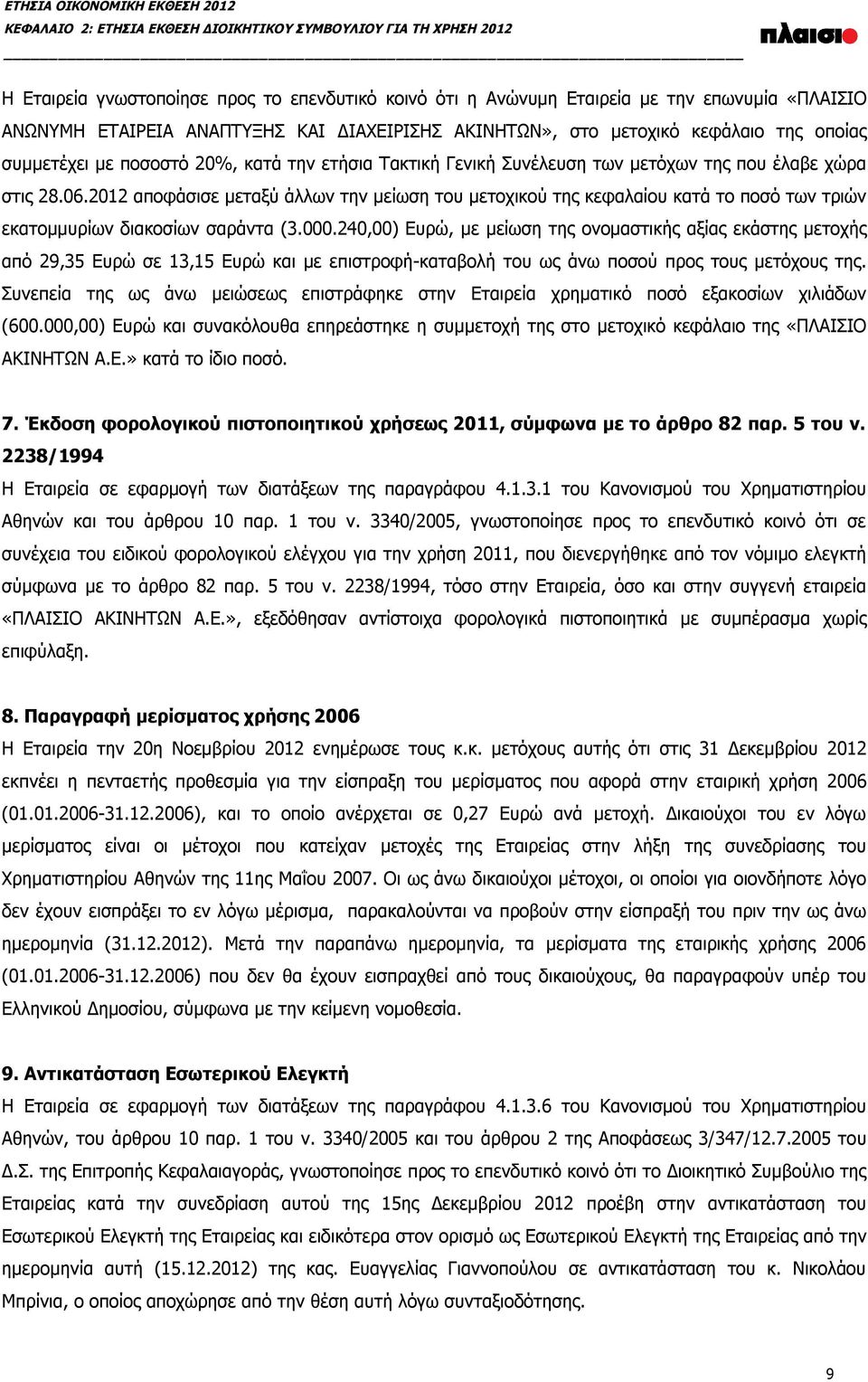 2012 αποφάσισε μεταξύ άλλων την μείωση του μετοχικού της κεφαλαίου κατά το ποσό των τριών εκατομμυρίων διακοσίων σαράντα (3.000.