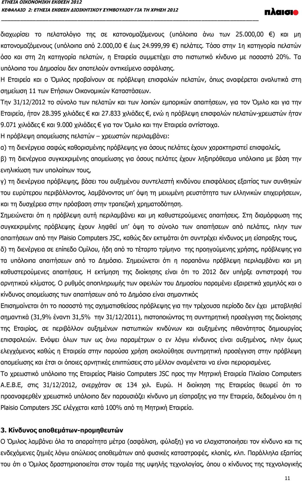 Τα υπόλοιπα του Δημοσίου δεν αποτελούν αντικείμενο ασφάλισης.