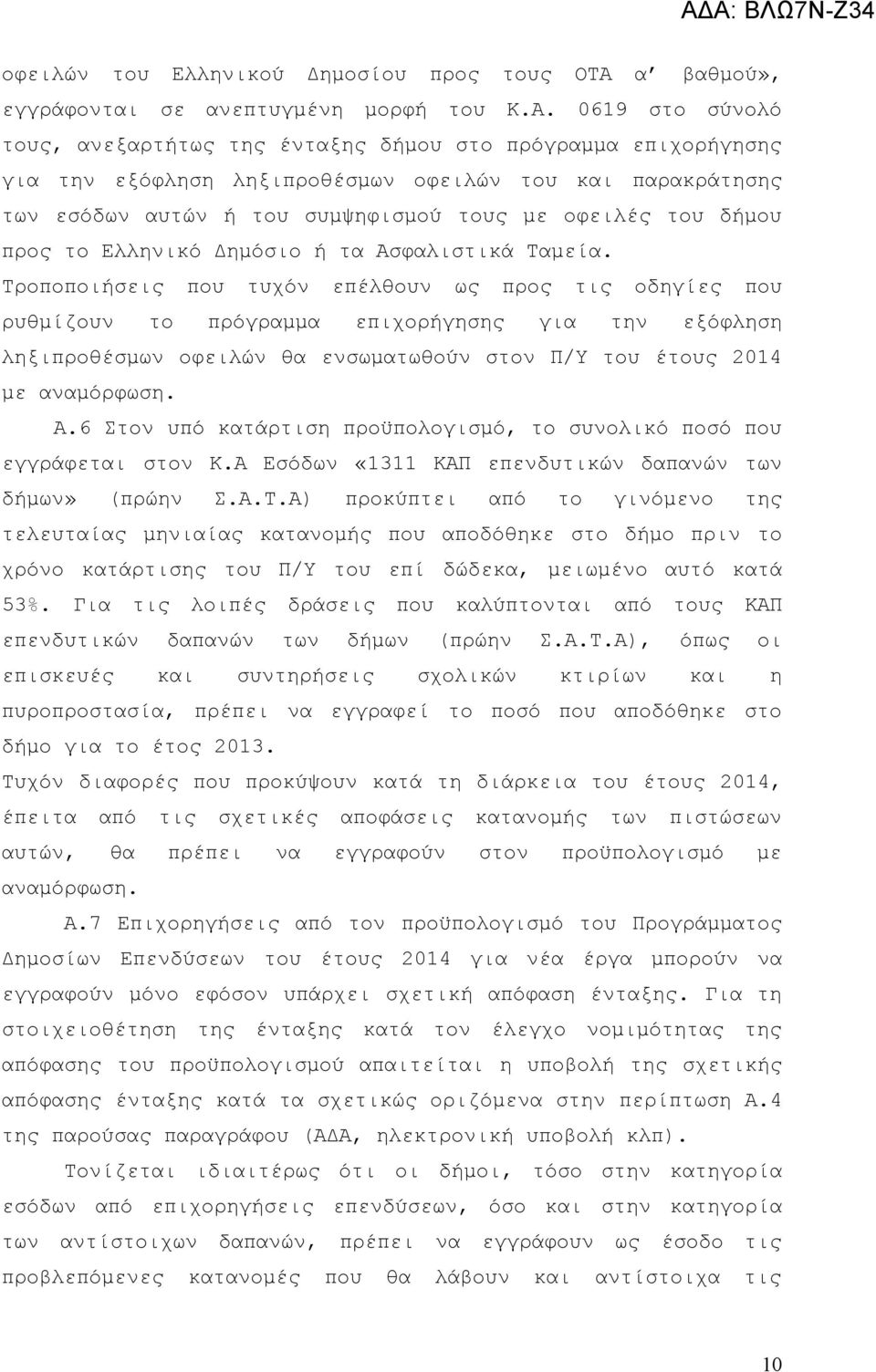 0619 στο σύνολό τους, ανεξαρτήτως της ένταξης δήμου στο πρόγραμμα επιχορήγησης για την εξόφληση ληξιπροθέσμων οφειλών του και παρακράτησης των εσόδων αυτών ή του συμψηφισμού τους με οφειλές του δήμου