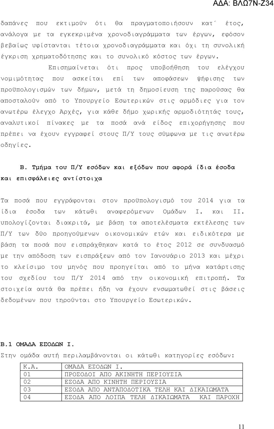 Επισημαίνεται ότι προς υποβοήθηση του ελέγχου νομιμότητας που ασκείται επί των αποφάσεων ψήφισης των προϋπολογισμών των δήμων, μετά τη δημοσίευση της παρούσας θα αποσταλούν από το Υπουργείο