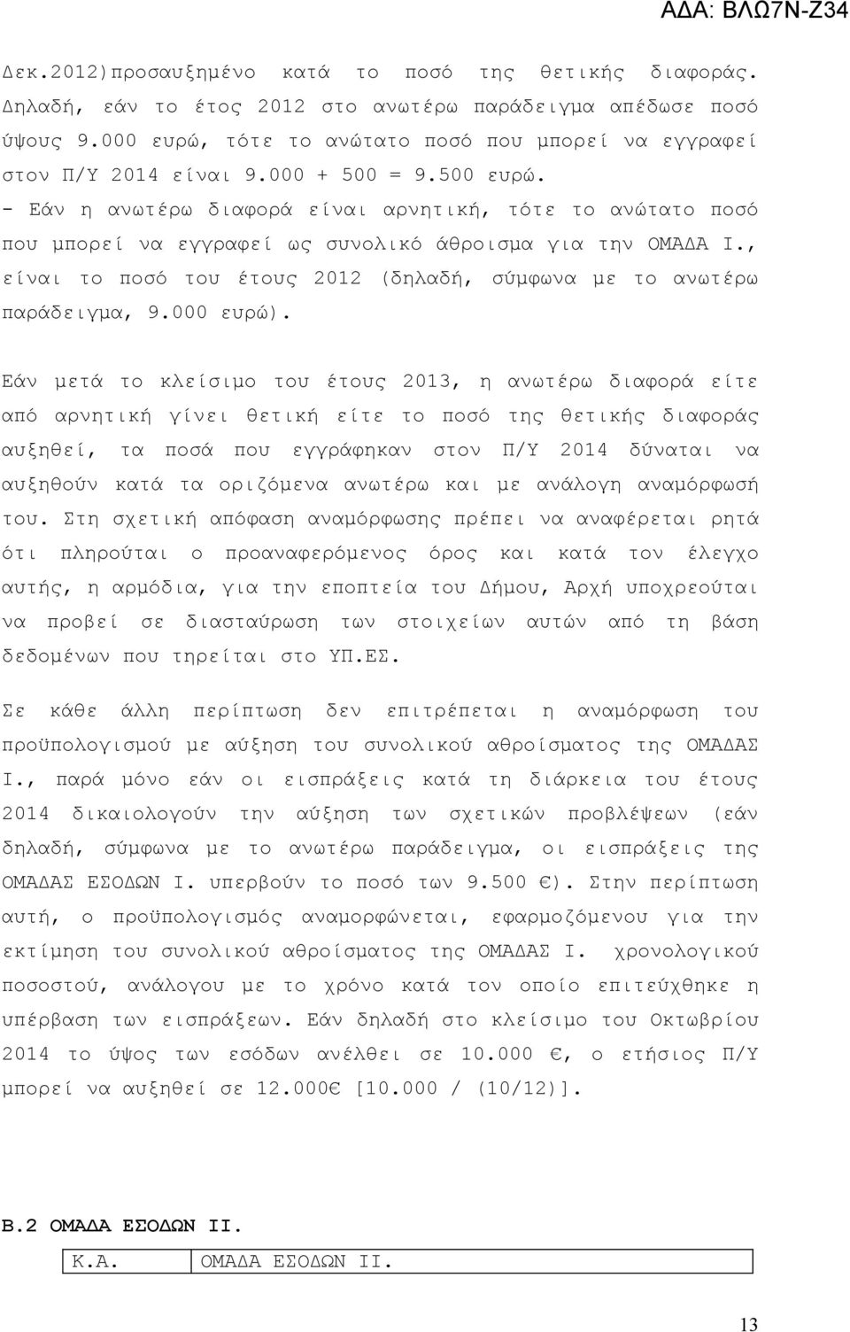 - Εάν η ανωτέρω διαφορά είναι αρνητική, τότε το ανώτατο ποσό που μπορεί να εγγραφεί ως συνολικό άθροισμα για την ΟΜΑΔΑ Ι., είναι το ποσό του έτους 2012 (δηλαδή, σύμφωνα με το ανωτέρω παράδειγμα, 9.