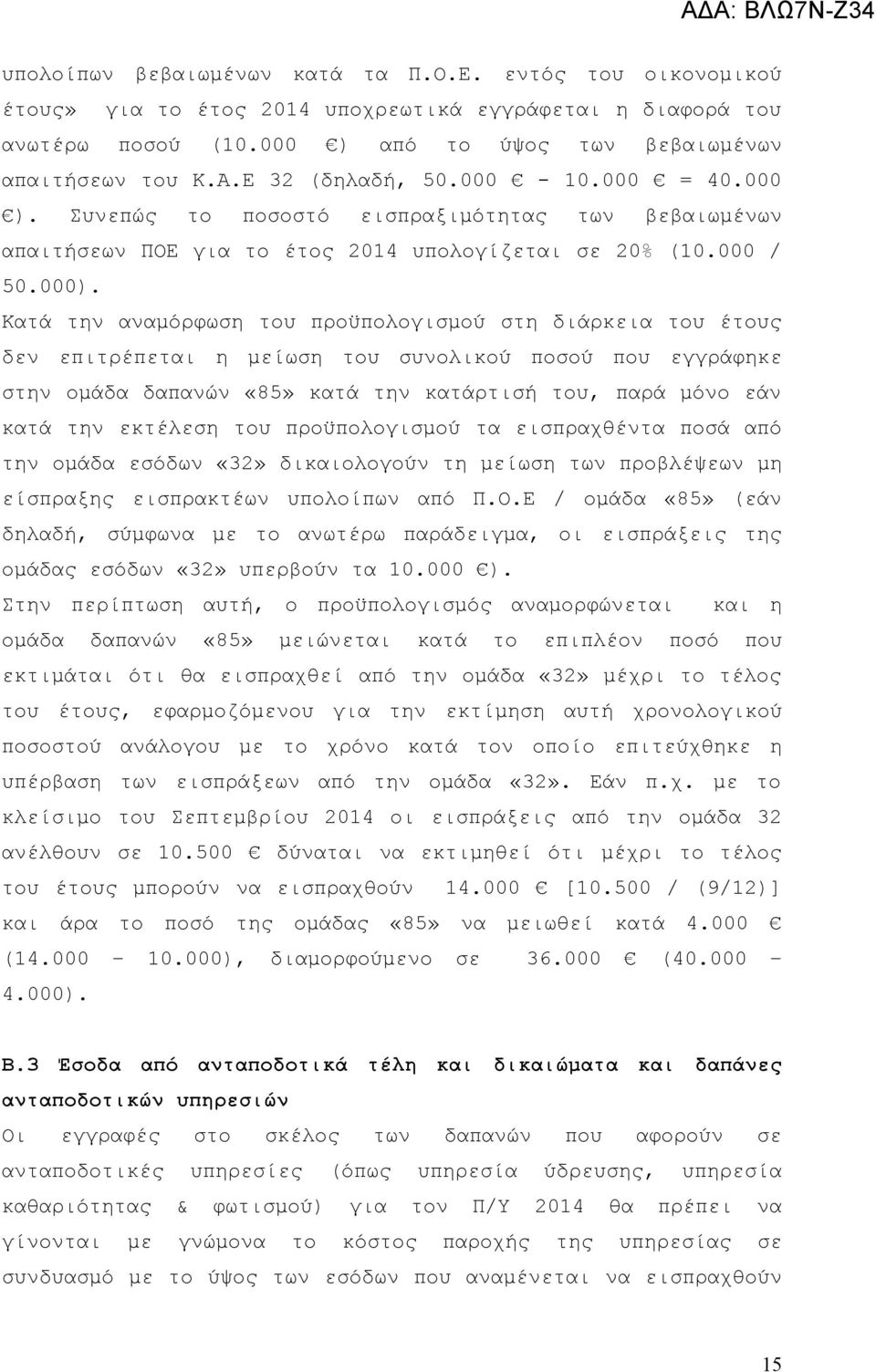 Κατά την αναμόρφωση του προϋπολογισμού στη διάρκεια του έτους δεν επιτρέπεται η μείωση του συνολικού ποσού που εγγράφηκε στην ομάδα δαπανών «85» κατά την κατάρτισή του, παρά μόνο εάν κατά την