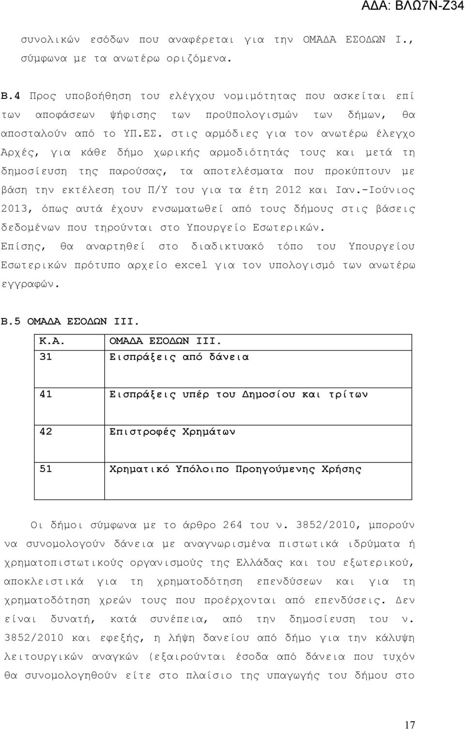 στις αρμόδιες για τον ανωτέρω έλεγχο Αρχές, για κάθε δήμο χωρικής αρμοδιότητάς τους και μετά τη δημοσίευση της παρούσας, τα αποτελέσματα που προκύπτουν με βάση την εκτέλεση του Π/Υ του για τα έτη