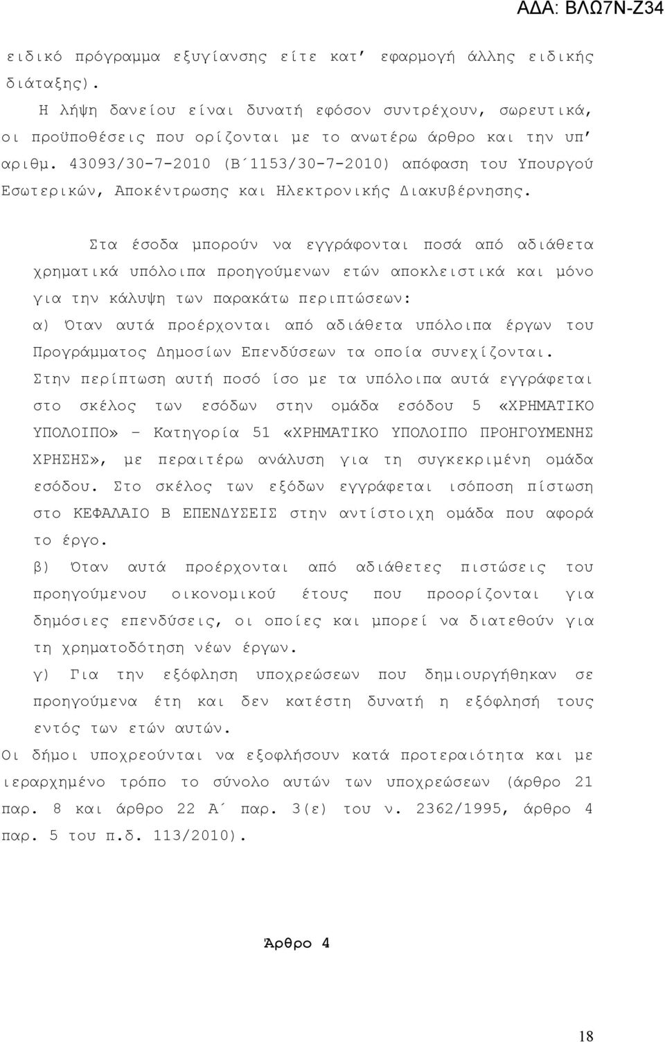 Στα έσοδα μπορούν να εγγράφονται ποσά από αδιάθετα χρηματικά υπόλοιπα προηγούμενων ετών αποκλειστικά και μόνο για την κάλυψη των παρακάτω περιπτώσεων: α) Όταν αυτά προέρχονται από αδιάθετα υπόλοιπα