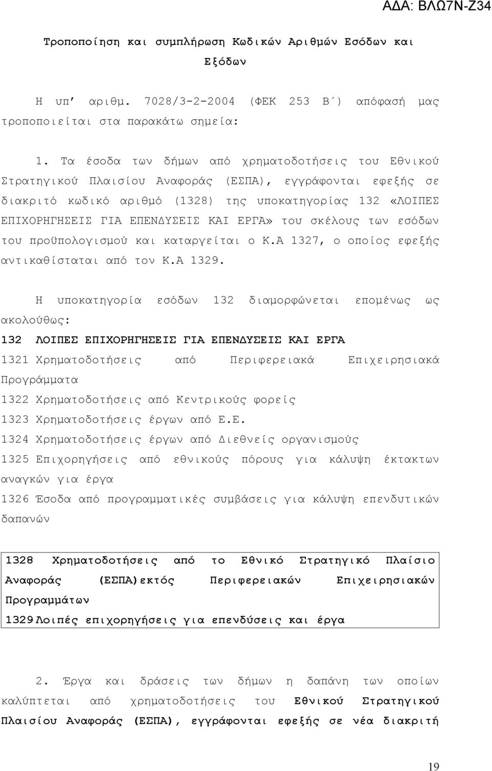 ΚΑΙ ΕΡΓΑ» του σκέλους των εσόδων του προϋπολογισμού και καταργείται ο Κ.Α 1327, ο οποίος εφεξής αντικαθίσταται από τον Κ.Α 1329.