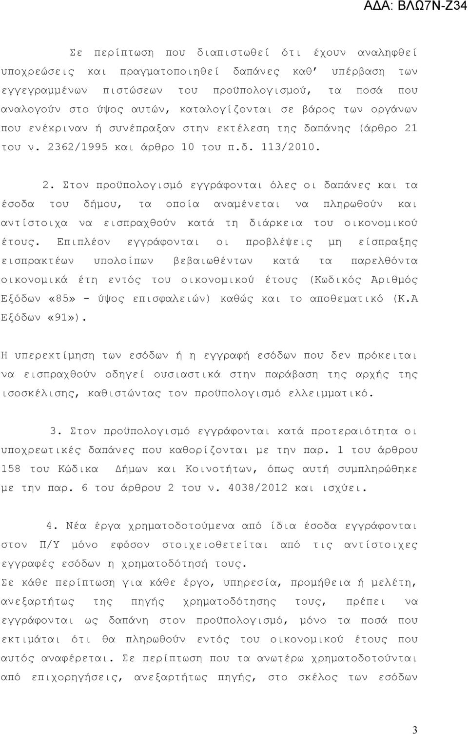 του ν. 2362/1995 και άρθρο 10 του π.δ. 113/2010. 2. Στον προϋπολογισμό εγγράφονται όλες οι δαπάνες και τα έσοδα του δήμου, τα οποία αναμένεται να πληρωθούν και αντίστοιχα να εισπραχθούν κατά τη διάρκεια του οικονομικού έτους.