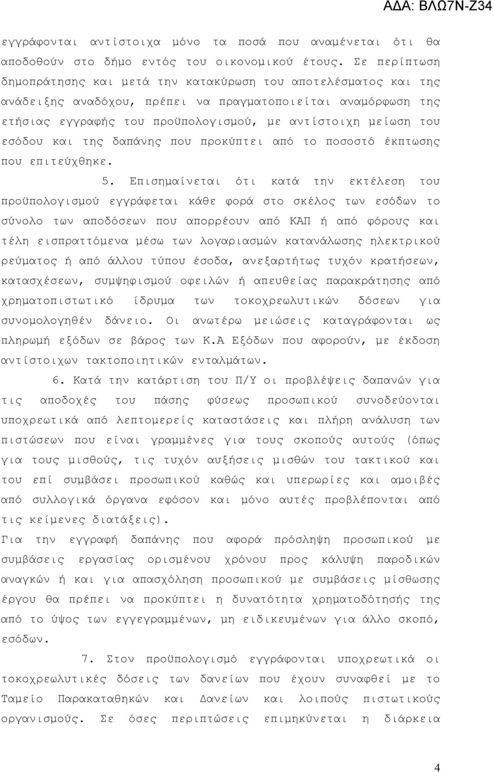 εσόδου και της δαπάνης που προκύπτει από το ποσοστό έκπτωσης που επιτεύχθηκε. 5.