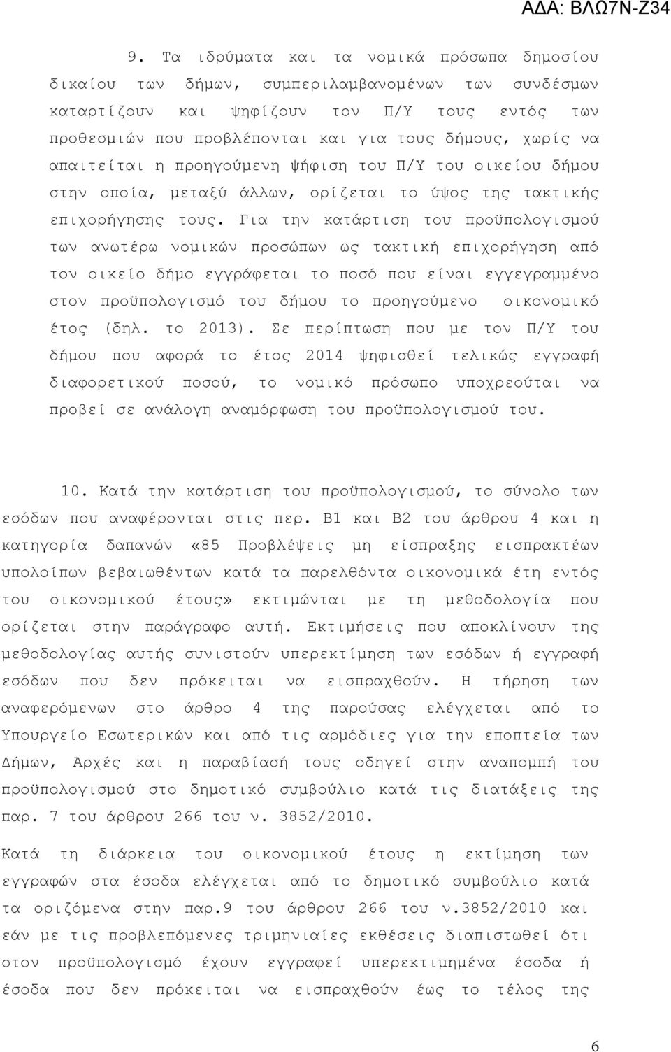 Για την κατάρτιση του προϋπολογισμού των ανωτέρω νομικών προσώπων ως τακτική επιχορήγηση από τον οικείο δήμο εγγράφεται το ποσό που είναι εγγεγραμμένο στον προϋπολογισμό του δήμου το προηγούμενο