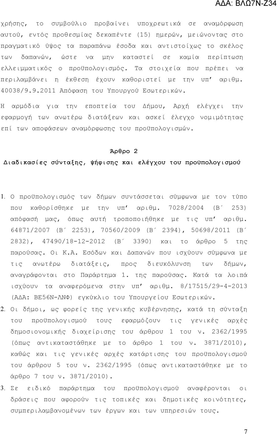 Η αρμόδια για την εποπτεία του Δήμου, Αρχή ελέγχει την εφαρμογή των ανωτέρω διατάξεων και ασκεί έλεγχο νομιμότητας επί των αποφάσεων αναμόρφωσης του προϋπολογισμών.