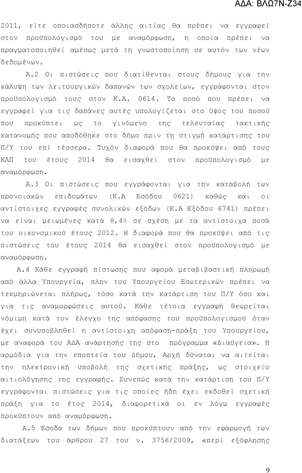 Το ποσό που πρέπει να εγγραφεί για τις δαπάνες αυτές υπολογίζεται στο ύψος του ποσού που προκύπτει ως το γινόμενο της τελευταίας τακτικής κατανομής που αποδόθηκε στο δήμο πριν τη στιγμή κατάρτισης