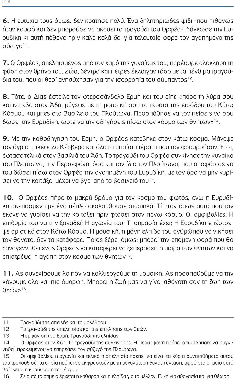 7. Ο Ορφέας, απελπισμένος από τον χαμό της γυναίκας του, παρέσυρε ολόκληρη τη φύση στον θρήνο του.