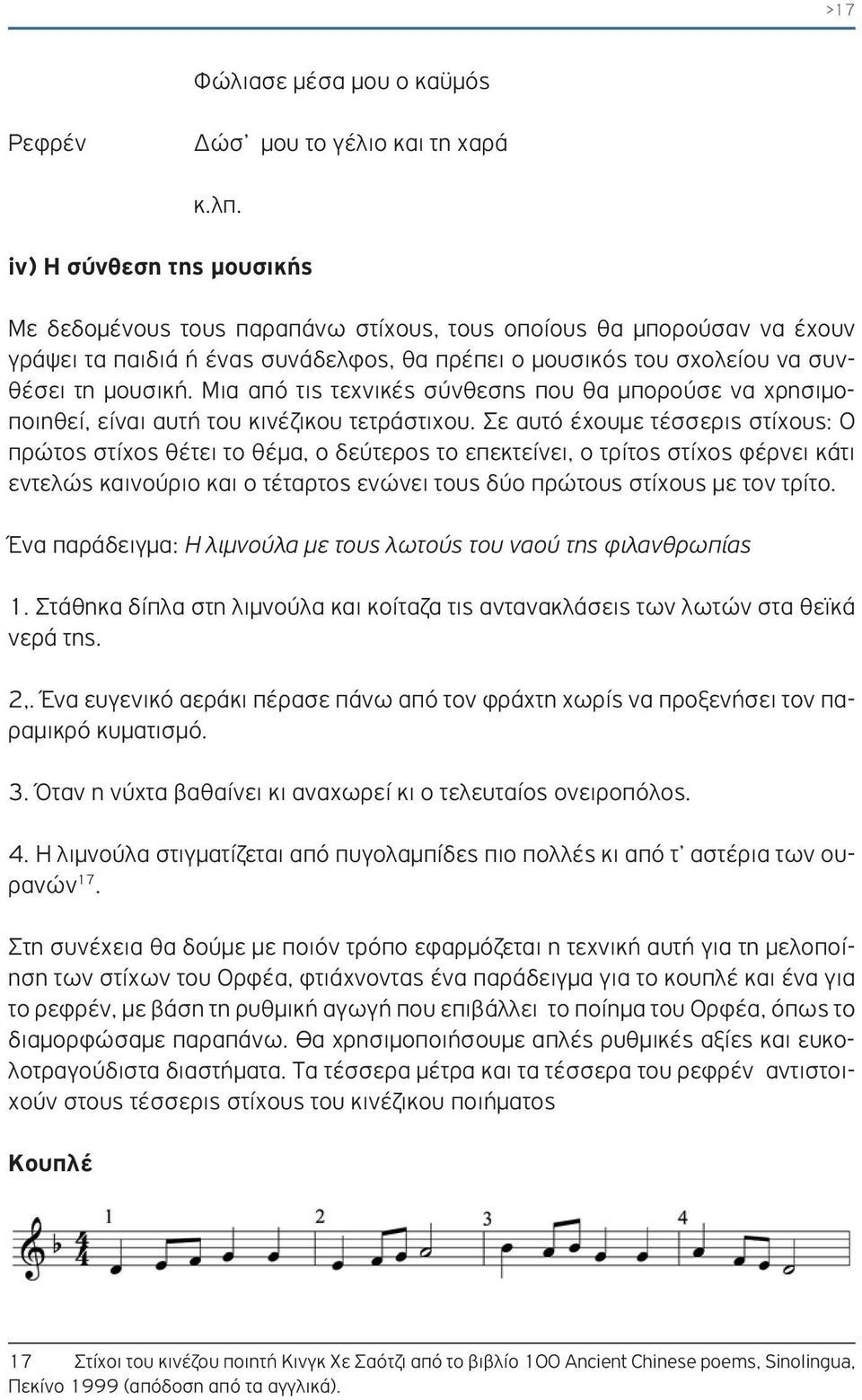 Μια από τις τεχνικές σύνθεσης που θα μπορούσε να χρησιμοποιηθεί, είναι αυτή του κινέζικου τετράστιχου.