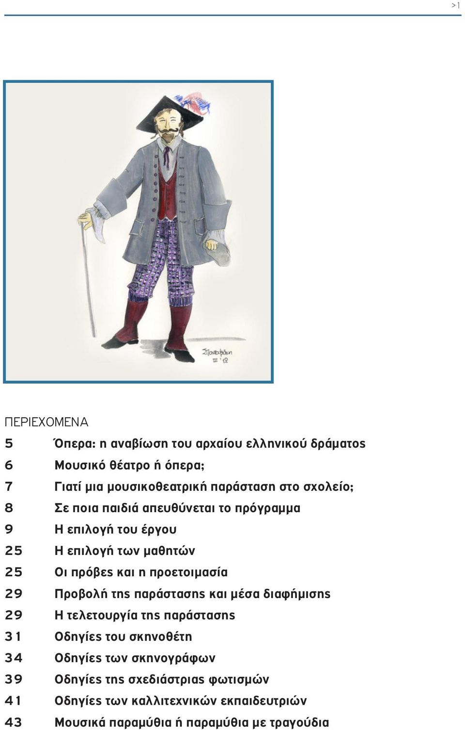 προετοιμασία 29 Προβολή της παράστασης και μέσα διαφήμισης 29 Η τελετουργία της παράστασης 31 Οδηγίες του σκηνοθέτη 34 Οδηγίες