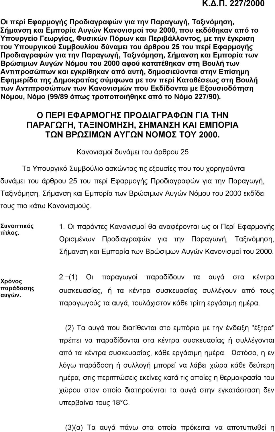 Βουλή των Αντιπροσώπων και εγκρίθηκαν από αυτή, δηµοσιεύονται στην Επίσηµη Εφηµερίδα της ηµοκρατίας σύµφωνα µε τον περί Καταθέσεως στη Βουλή των Αντιπροσώπων των Κανονισµών που Εκδίδονται µε