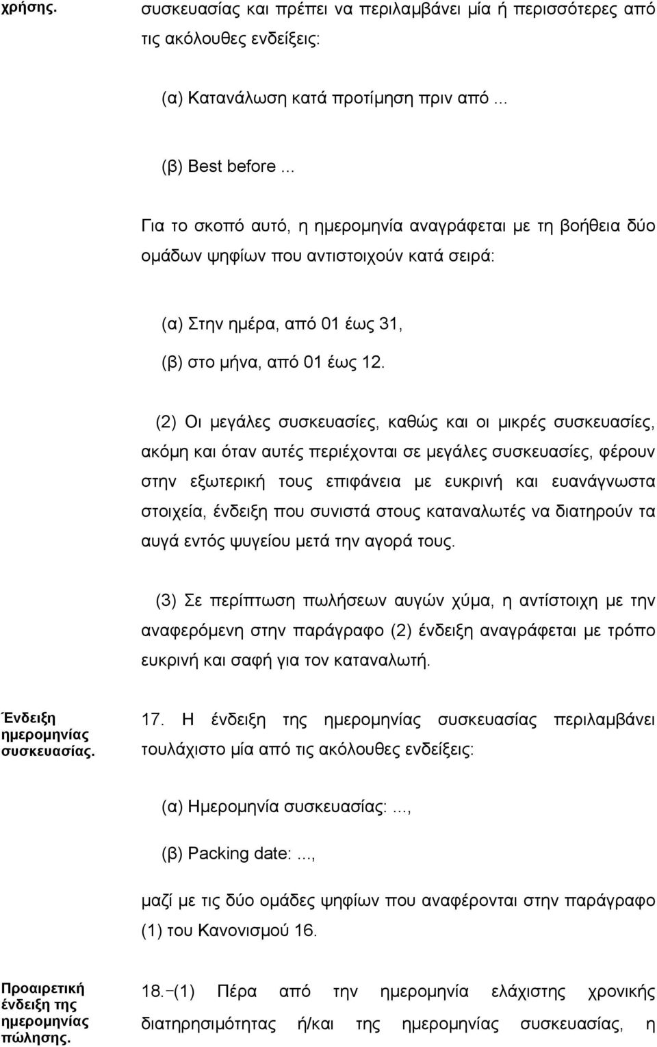 (2) Οι µεγάλες συσκευασίες, καθώς και οι µικρές συσκευασίες, ακόµη και όταν αυτές περιέχονται σε µεγάλες συσκευασίες, φέρουν στην εξωτερική τους επιφάνεια µε ευκρινή και ευανάγνωστα στοιχεία, ένδειξη