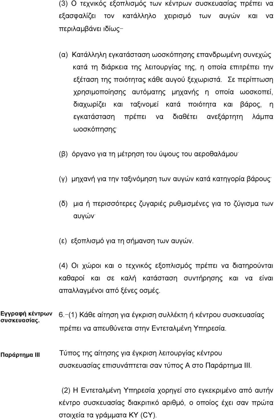 Σε περίπτωση χρησιµοποίησης αυτόµατης µηχανής η οποία ωοσκοπεί, διαχωρίζει και ταξινοµεί κατά ποιότητα και βάρος, η εγκατάσταση πρέπει να διαθέτει ανεξάρτητη λάµπα ωοσκόπησης.