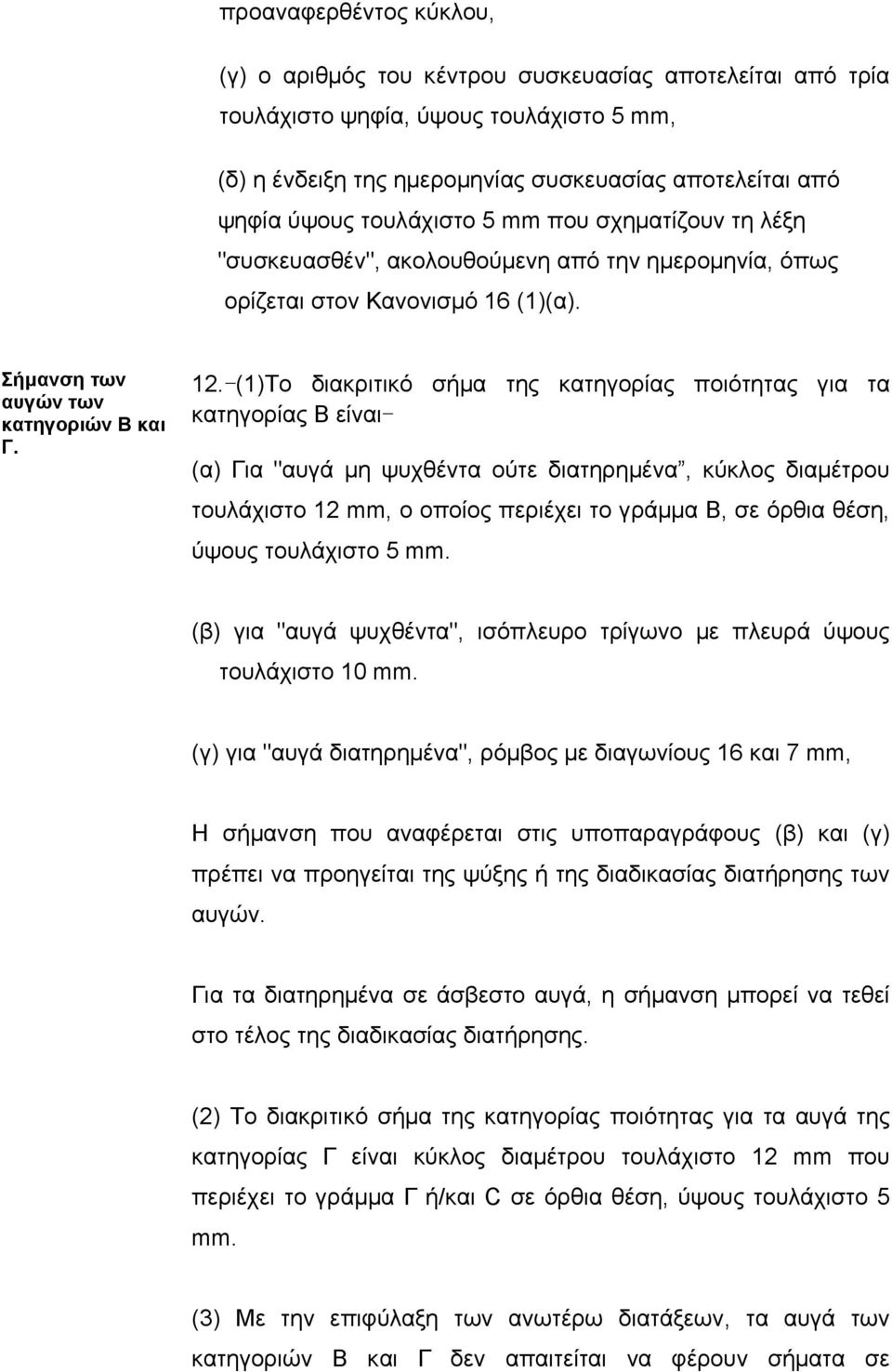 -(1)Το διακριτικό σήµα της κατηγορίας ποιότητας για τα κατηγορίας Β είναι- (α) Για "αυγά µη ψυχθέντα ούτε διατηρηµένα, κύκλος διαµέτρου τουλάχιστο 12 mm, ο οποίος περιέχει το γράµµα Β, σε όρθια θέση,