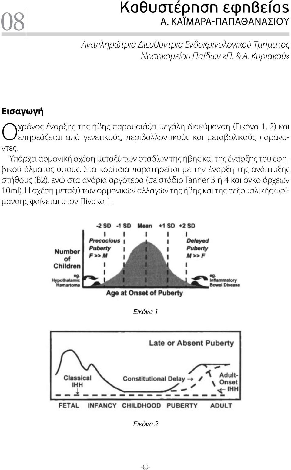 παράγοντες. Υπάρχει αρμονική σχέση μεταξύ των σταδίων της ήβης και της έναρξης του εφηβικού άλματος ύψους.