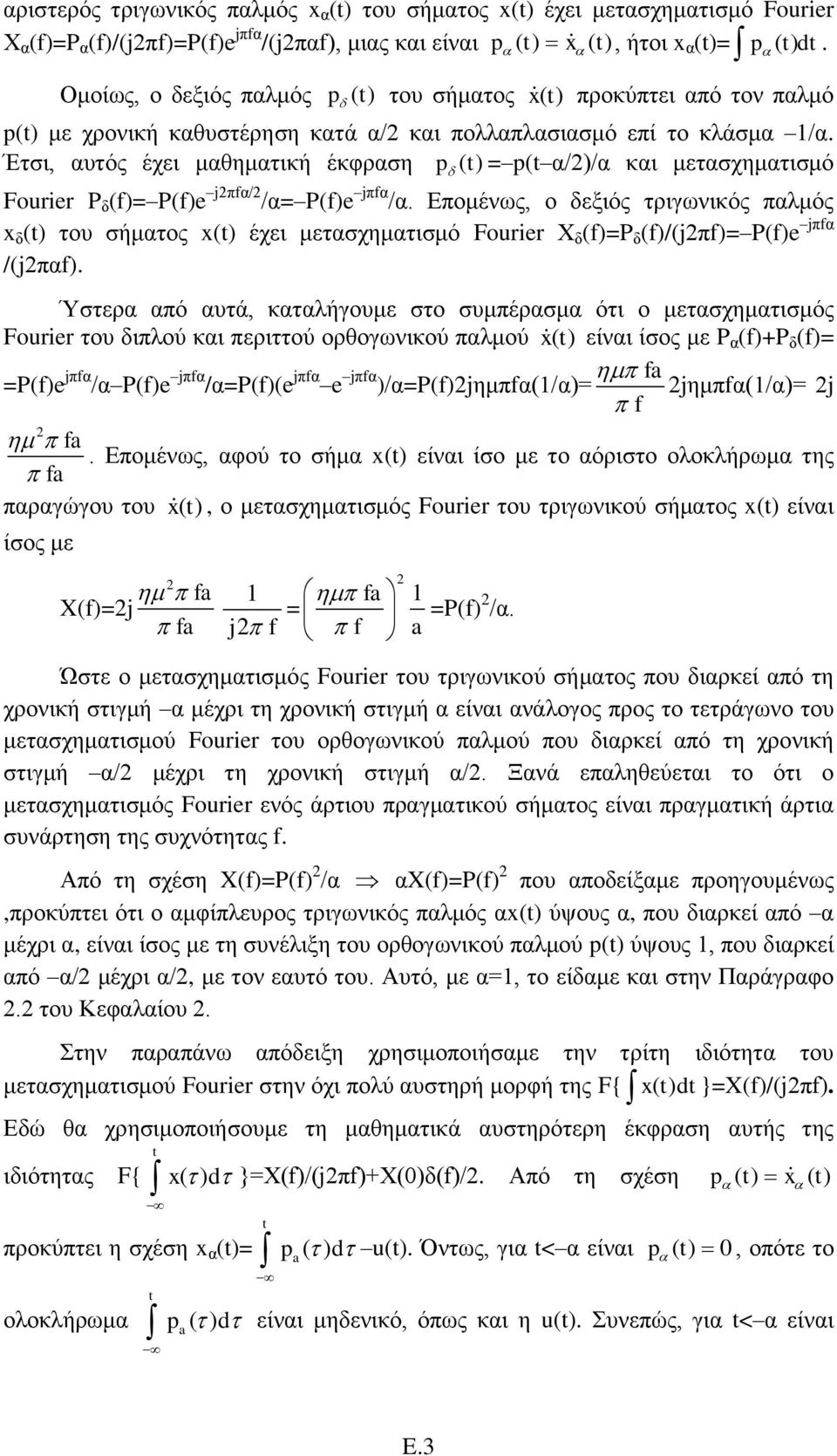 Έηζη, απηόο έρεη καζεκαηηθή έθθξαζε p () = p( α/)/α θαη κεηαζρεκαηηζκό Fourier P δ ()= P()e jπα/ /α= P()e jπα /α.