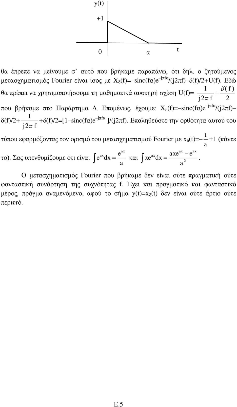 Επαιεζεύζηε ηελ νξζόηεηα απηνύ ηνπ ηύπνπ εθαξκόδνληαο ηνλ νξηζκό ηνπ κεηαζρεκαηηζκνύ Fourier κε x δ ()= + (θάληε ην). αο ππελζπκίδνπκε όηη είλαη e x x xe e.