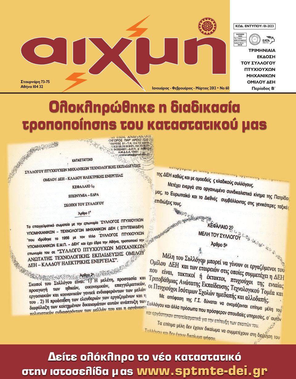 ΣYΛΛOΓOY ΠTYXIOYXΩN MHXANIKΩN ΟΜΙΛΟΥ ΔEH Περίοδος B Ολοκληρώθηκε η διαδικασία