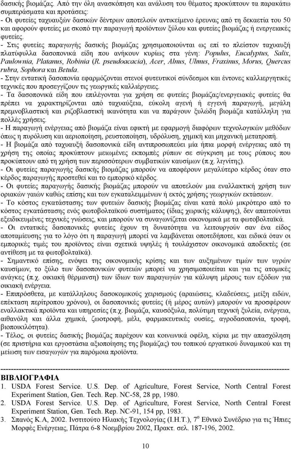 αφορούν φυτείες με σκοπό την παραγωγή προϊόντων ξύλου και φυτείες βιομάζας ή ενεργειακές φυτείες.