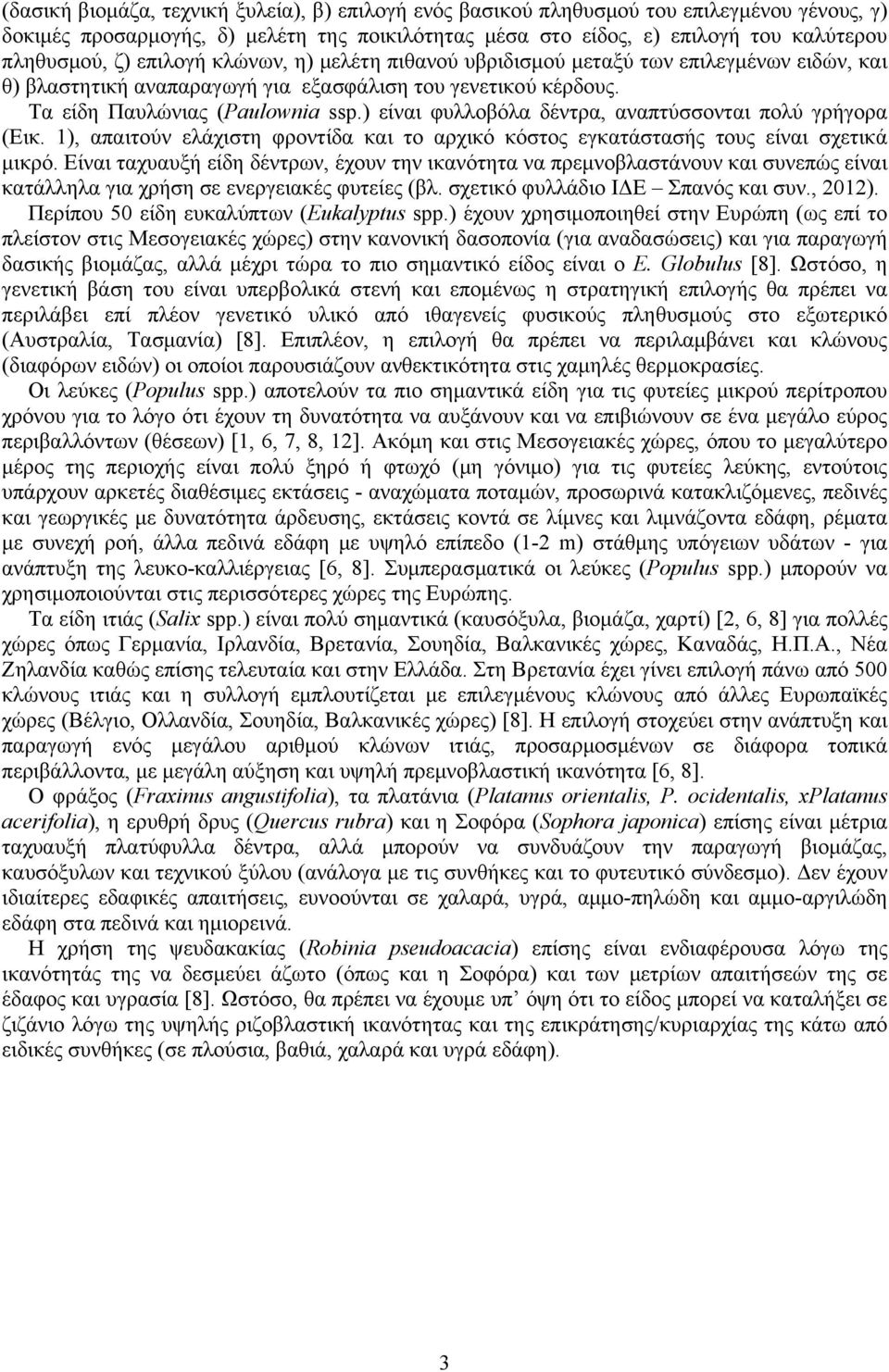 ) είναι φυλλοβόλα δέντρα, αναπτύσσονται πολύ γρήγορα (Εικ. 1), απαιτούν ελάχιστη φροντίδα και το αρχικό κόστος εγκατάστασής τους είναι σχετικά μικρό.