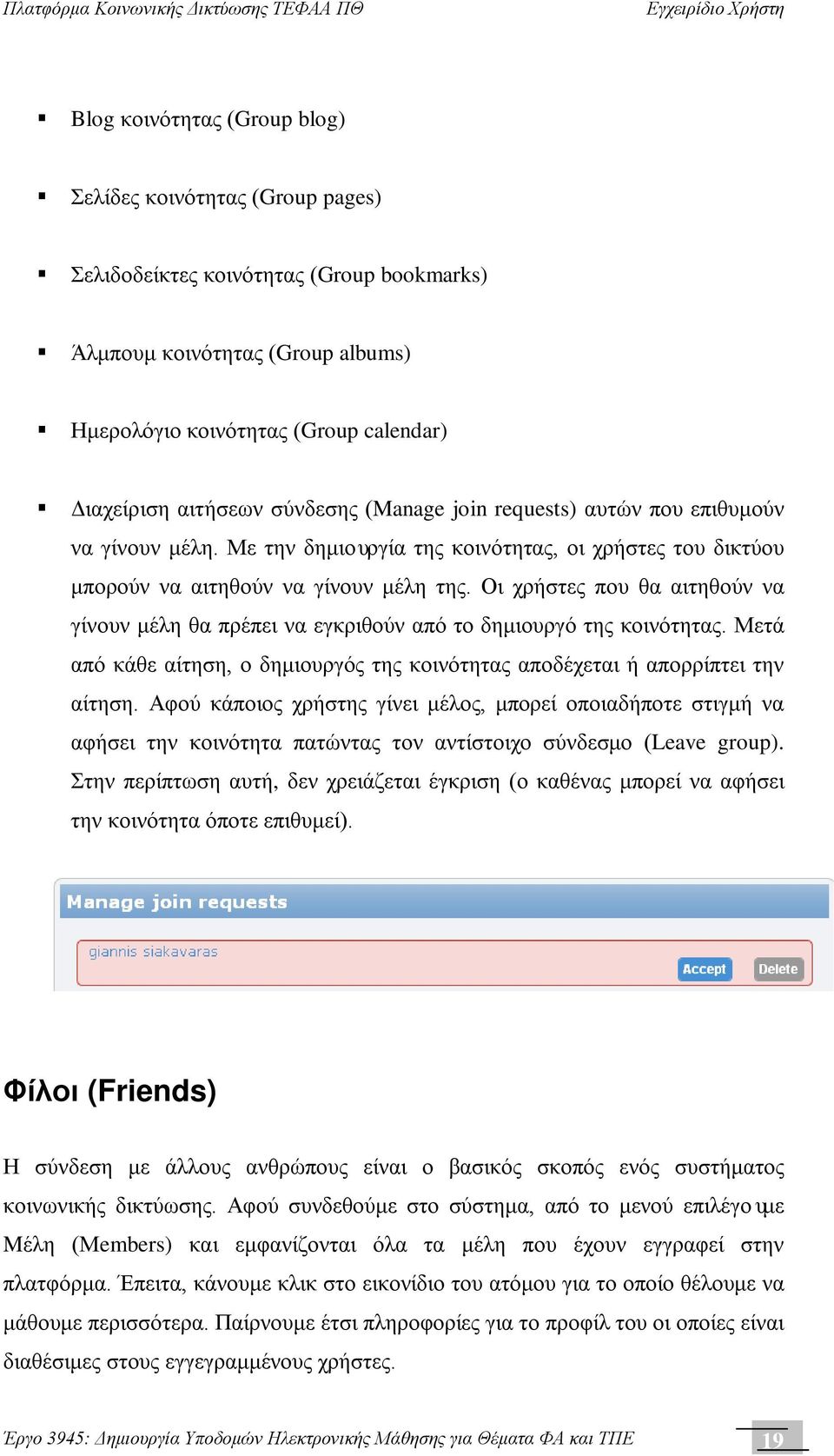 Οι χρήστες που θα αιτηθούν να γίνουν μέλη θα πρέπει να εγκριθούν από το δημιουργό της κοινότητας. Μετά από κάθε αίτηση, ο δημιουργός της κοινότητας αποδέχεται ή απορρίπτει την αίτηση.