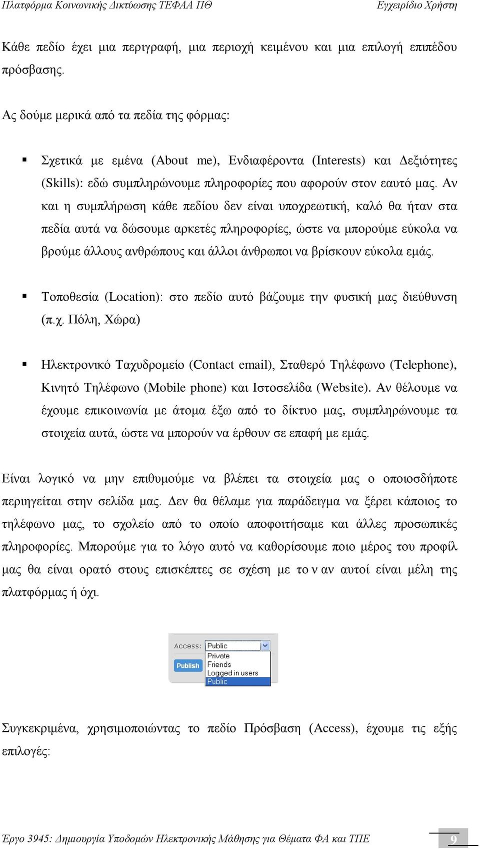 Αν και η συμπλήρωση κάθε πεδίου δεν είναι υποχρεωτική, καλό θα ήταν στα πεδία αυτά να δώσουμε αρκετές πληροφορίες, ώστε να μπορούμε εύκολα να βρούμε άλλους ανθρώπους και άλλοι άνθρωποι να βρίσκουν