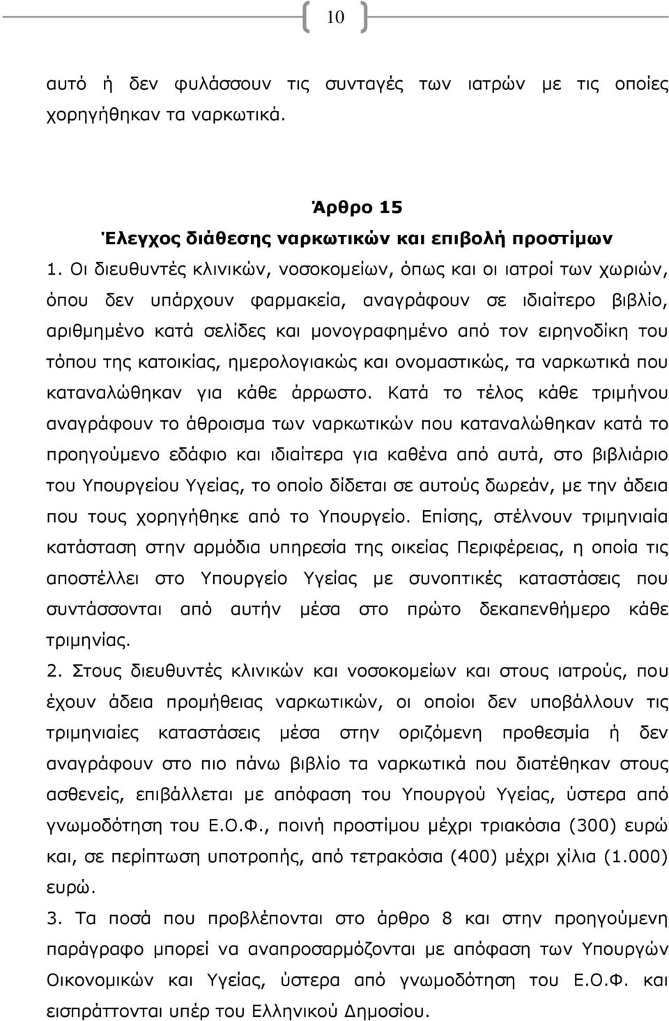 της κατοικίας, ημερολογιακώς και ονομαστικώς, τα ναρκωτικά που καταναλώθηκαν για κάθε άρρωστο.