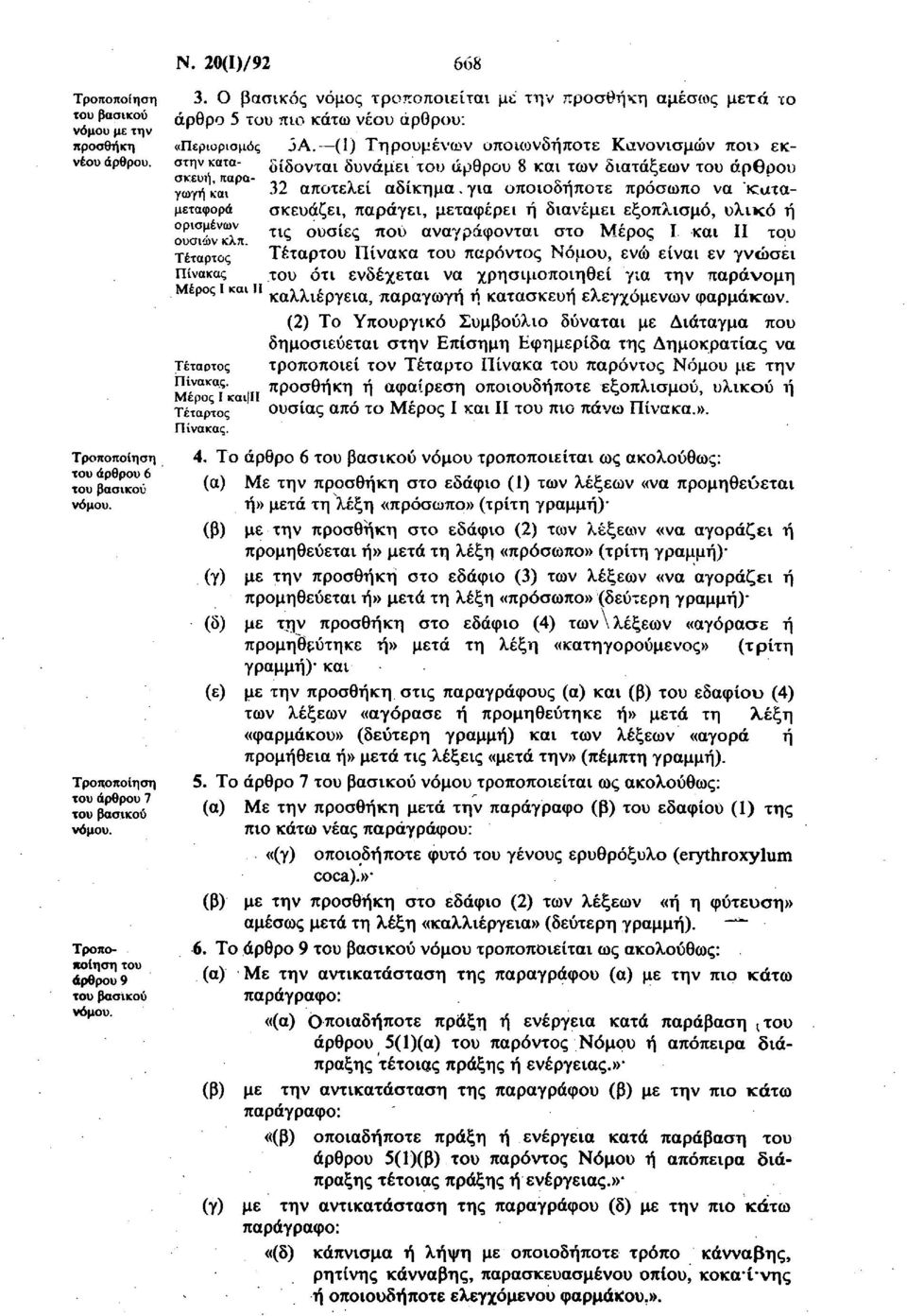 (1) Τηρουμένων οποιωνδήποτε Κανονισμών που εκδίδονται δυνάμει του άρθρου 8 και των διατάξεων του άρθρου 32 αποτελεί αδίκημα.