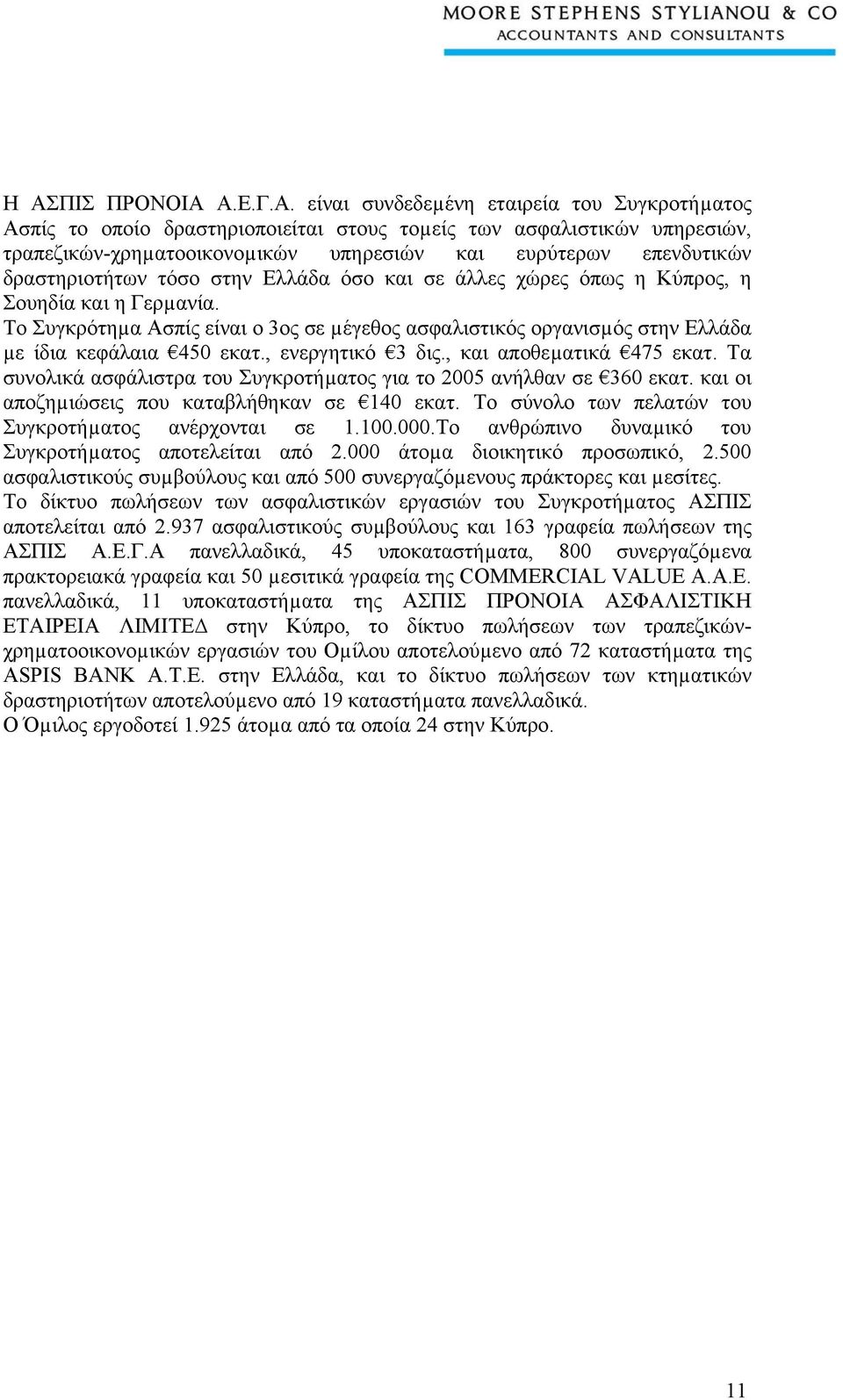 Το Συγκρότηµα Ασπίς είναι ο 3ος σε µέγεθος ασφαλιστικός οργανισµός στην Ελλάδα µε ίδια κεφάλαια 450 εκατ., ενεργητικό 3 δις., και αποθεµατικά 475 εκατ.